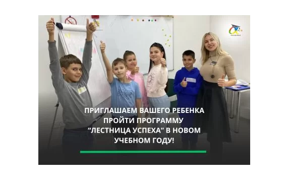 Лестница успеха - годовой курс для учеников 1-11 классов